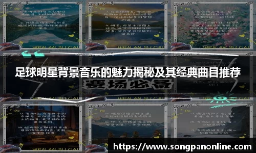 足球明星背景音乐的魅力揭秘及其经典曲目推荐