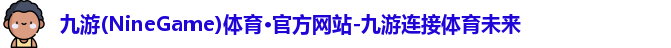 九游体育